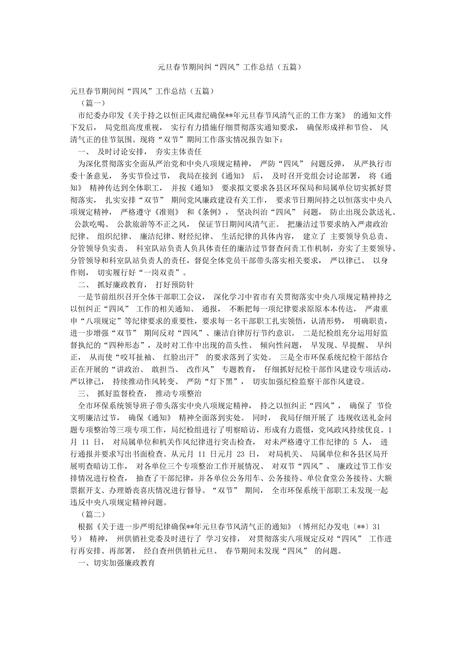 元旦春节期间纠“四风”工作总结_第1页