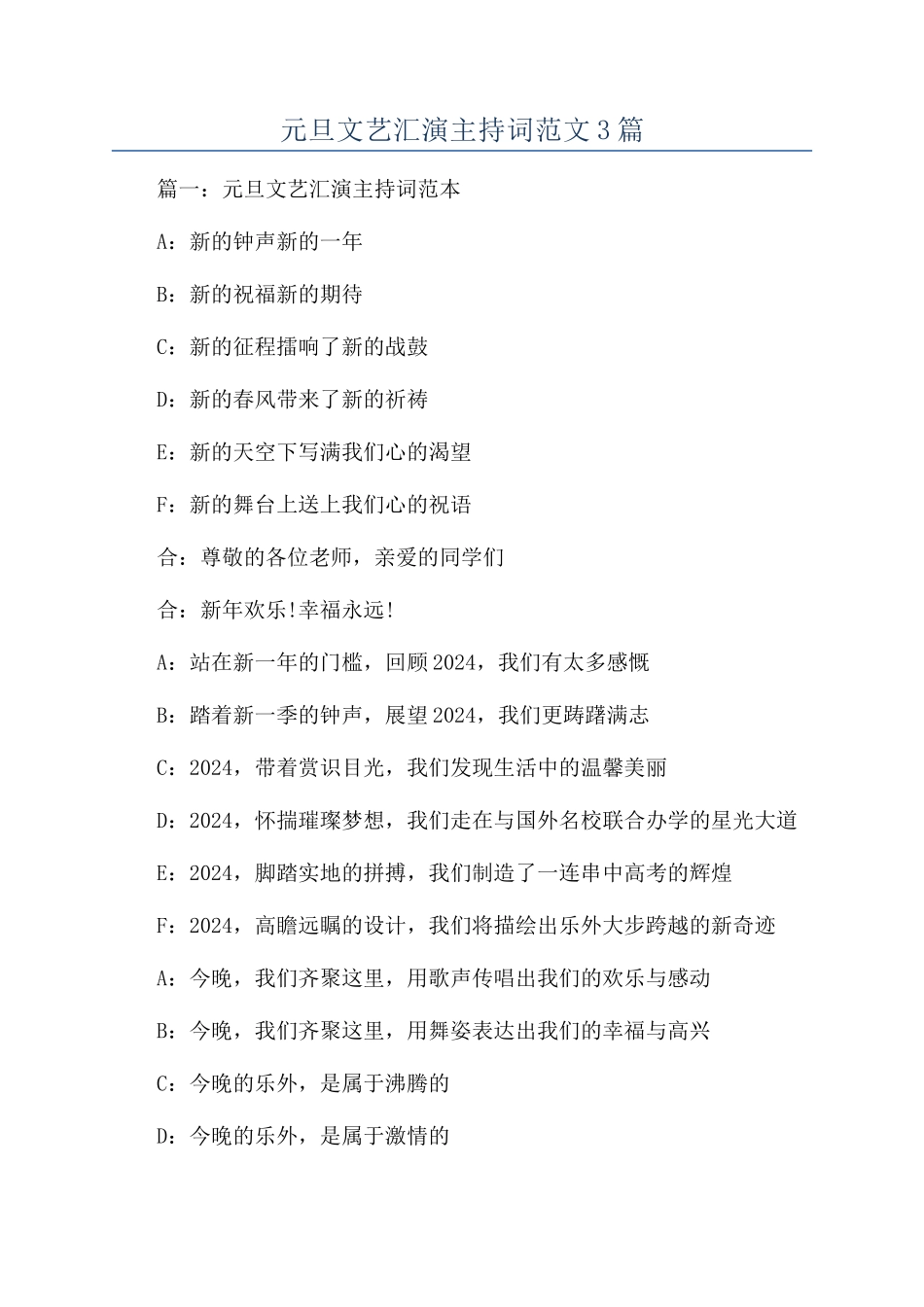 元旦文艺汇演主持词范文3篇_第1页