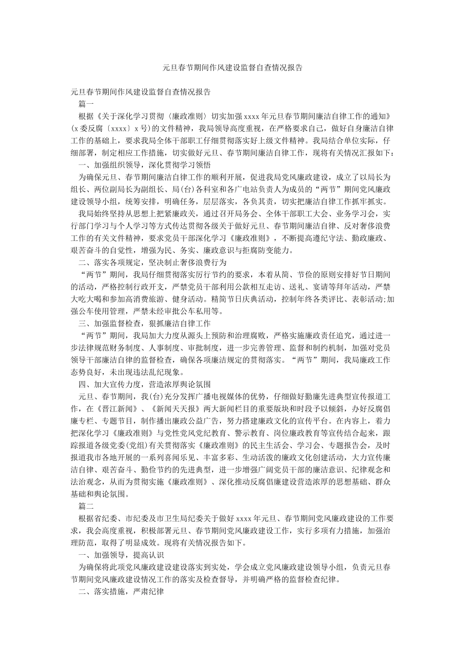 元旦春节期间作风建设监督自查情况报告_第1页