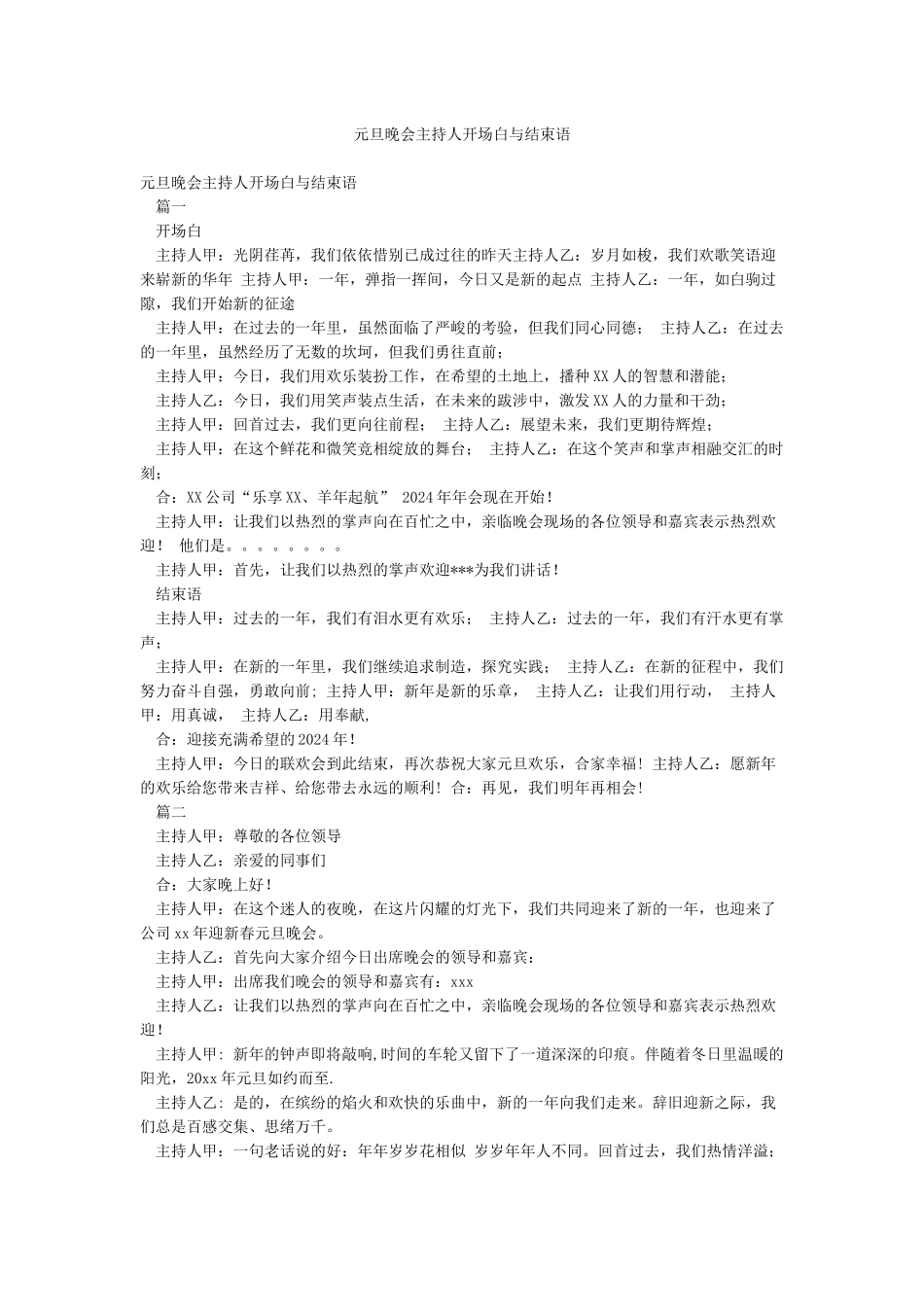元旦晚会主持人开场白与结束语_第1页