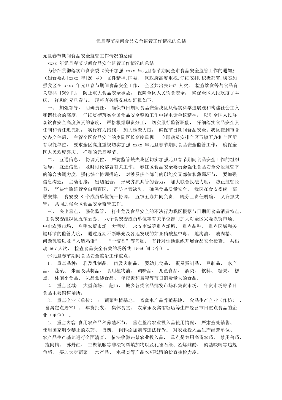元旦春节期间食品安全监管工作情况的总结_第1页