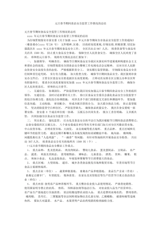 元旦春节期间食品安全监管工作情况的总结