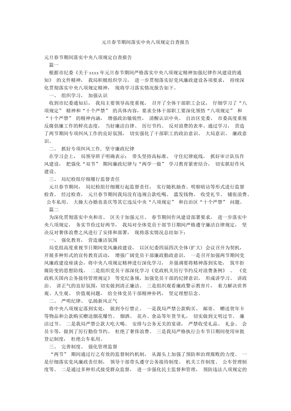 元旦春节期间落实中央八项规定自查报告_第1页