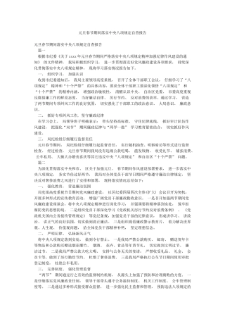 元旦春节期间落实中央八项规定自查报告