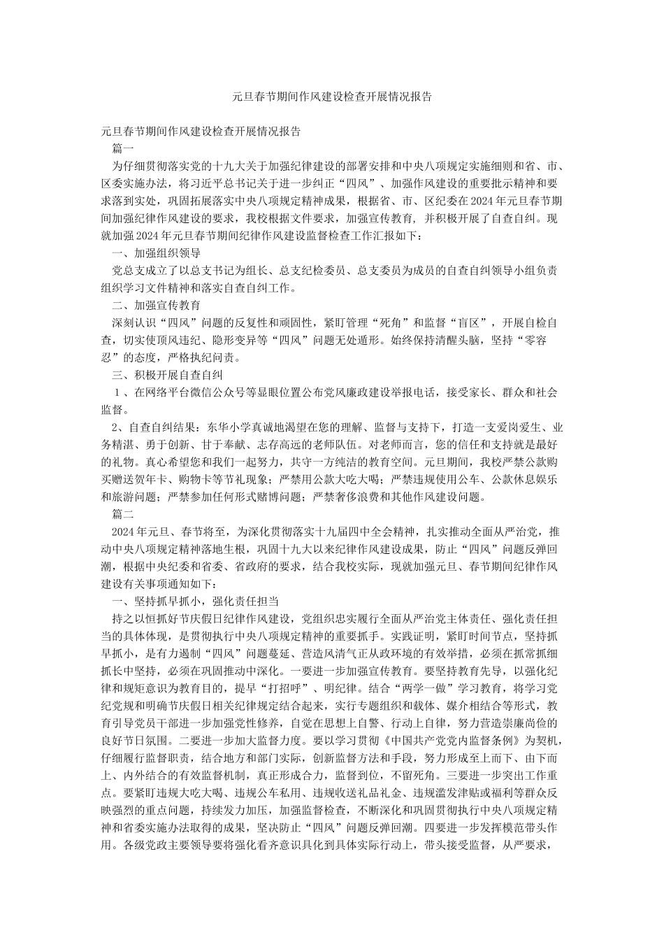 元旦春节期间作风建设检查开展情况报告_第1页