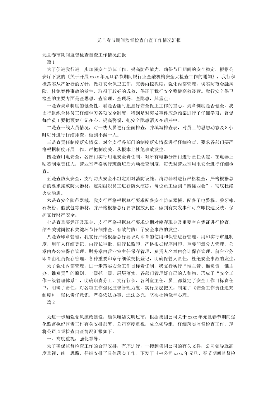 元旦春节期间监督检查自查工作情况汇报_第1页