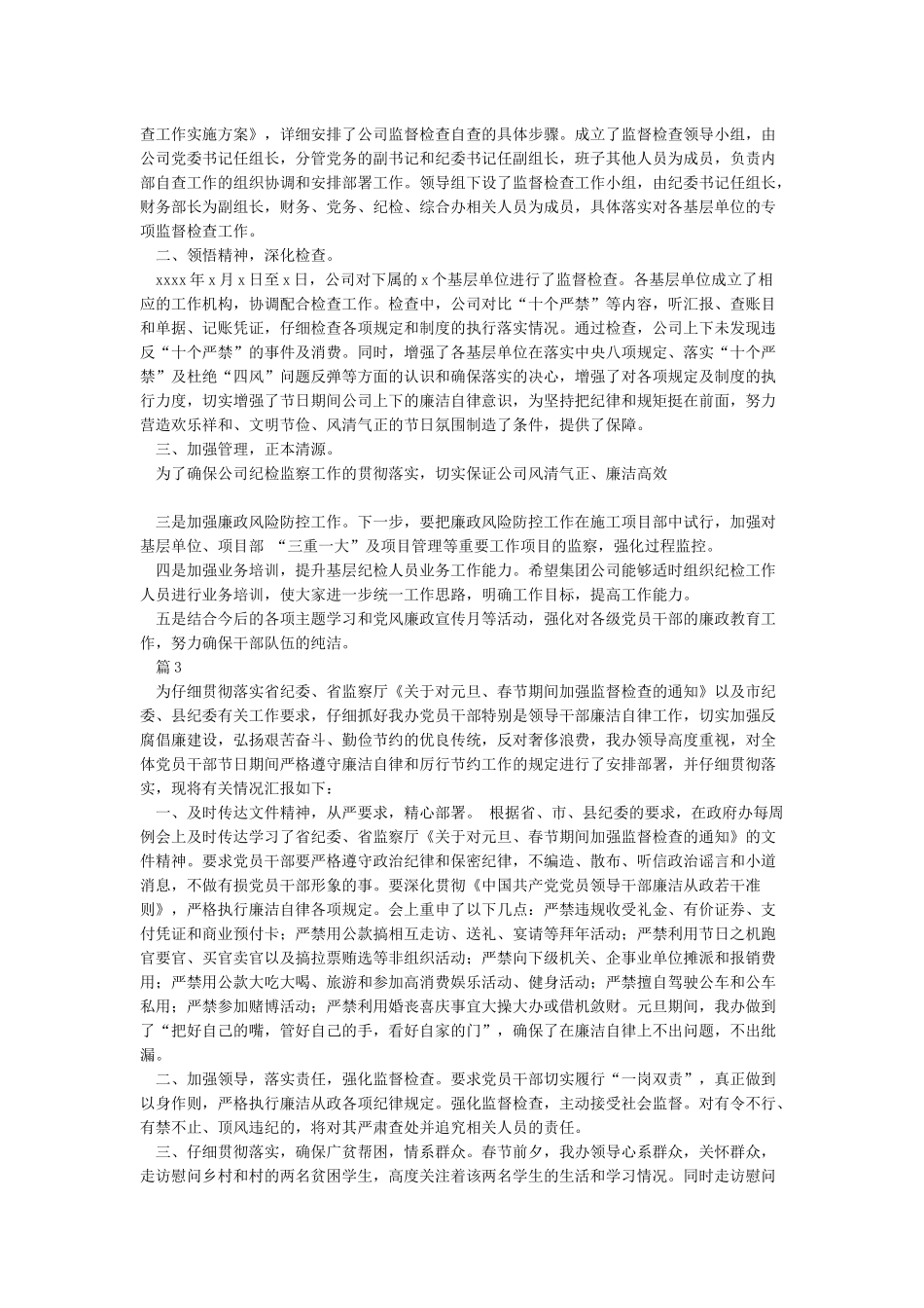 元旦春节期间监督检查自查工作情况汇报_第2页