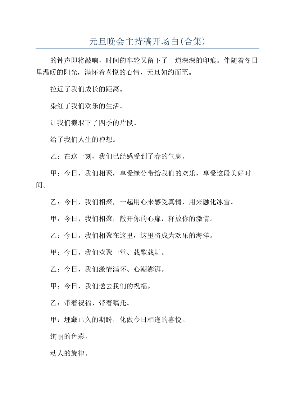 元旦晚会主持稿开场白_第1页