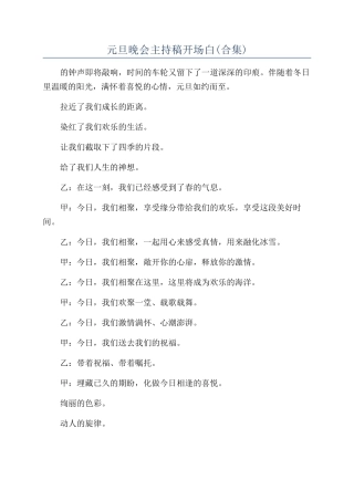 元旦晚会主持稿开场白