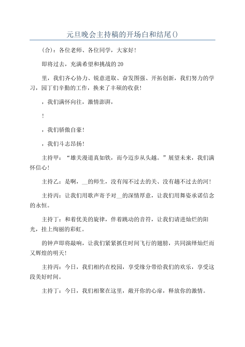 元旦晚会主持稿的开场白和结尾_第1页