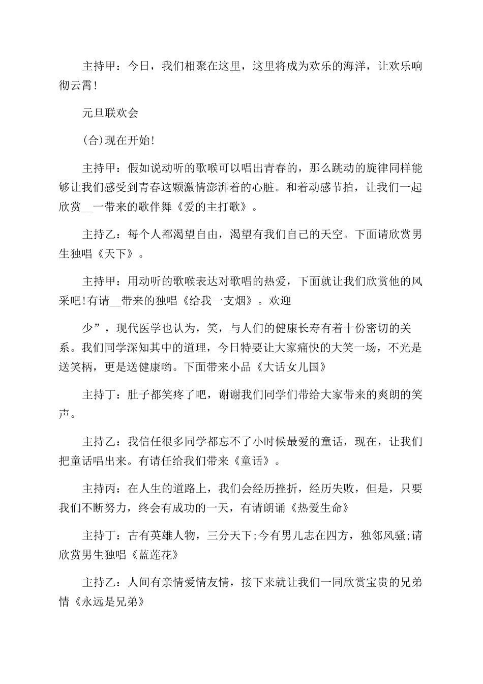 元旦晚会主持稿的开场白和结尾_第2页