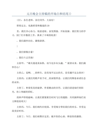 元旦晚会主持稿的开场白和结尾