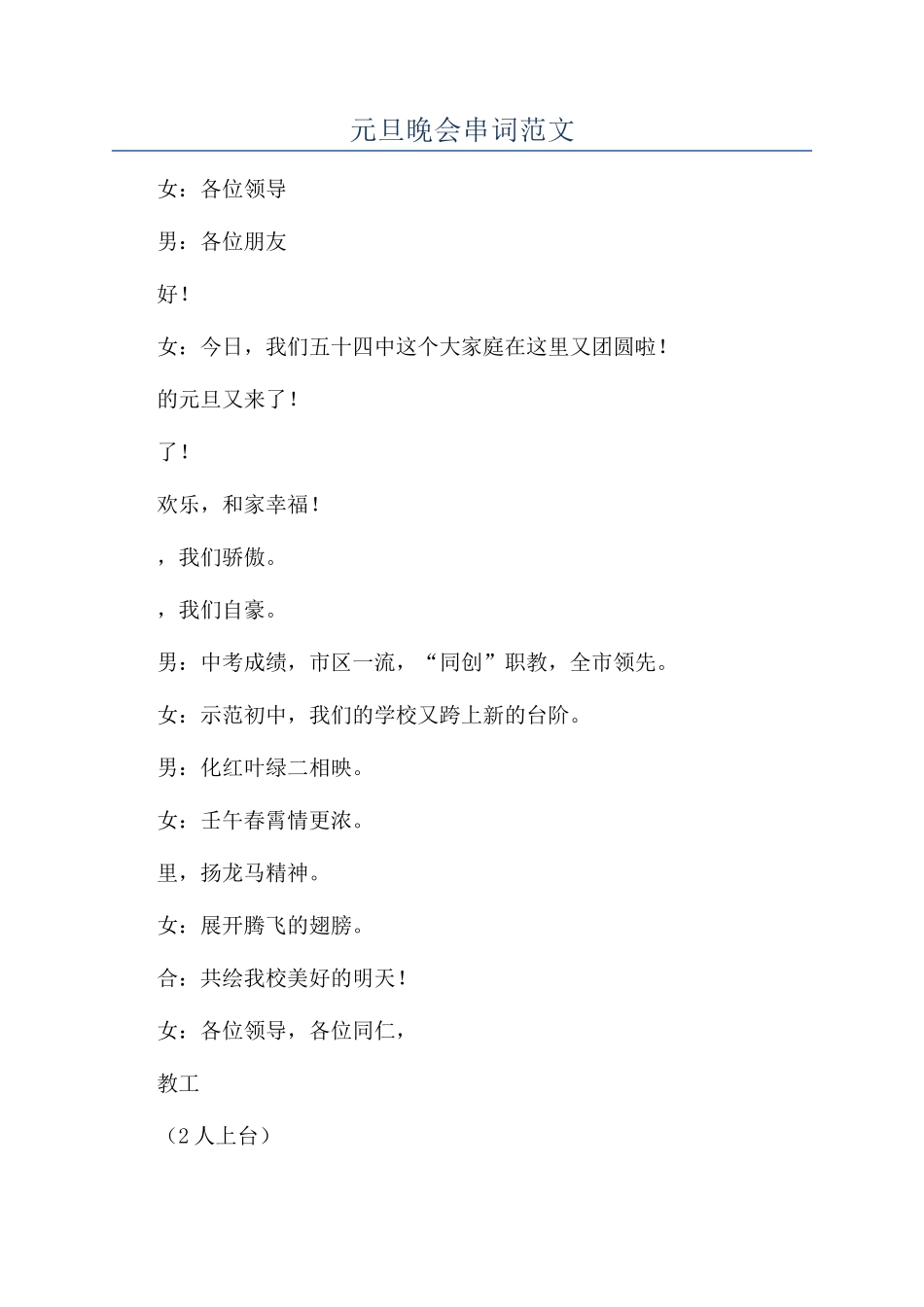 元旦晚会串词范文_第1页