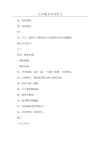 元旦晚会串词范文