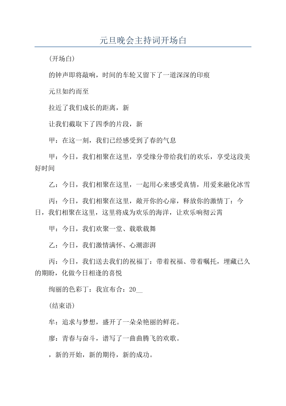 元旦晚会主持词开场白_第1页