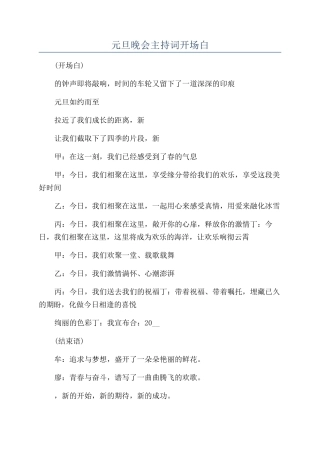 元旦晚会主持词开场白