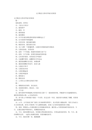 元旦晚会主持词开场白结束语