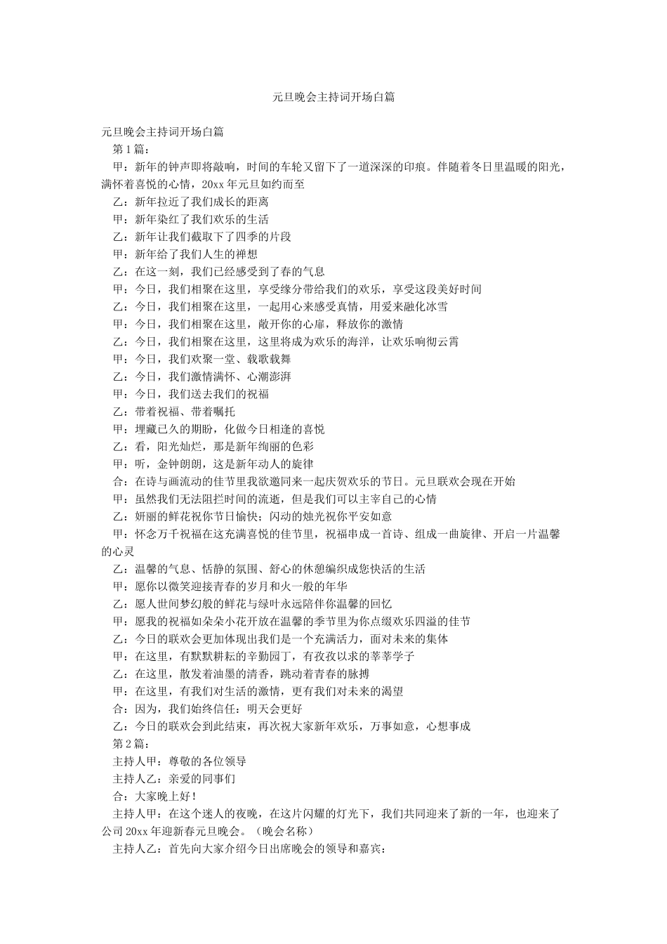 元旦晚会主持词开场白篇_第1页