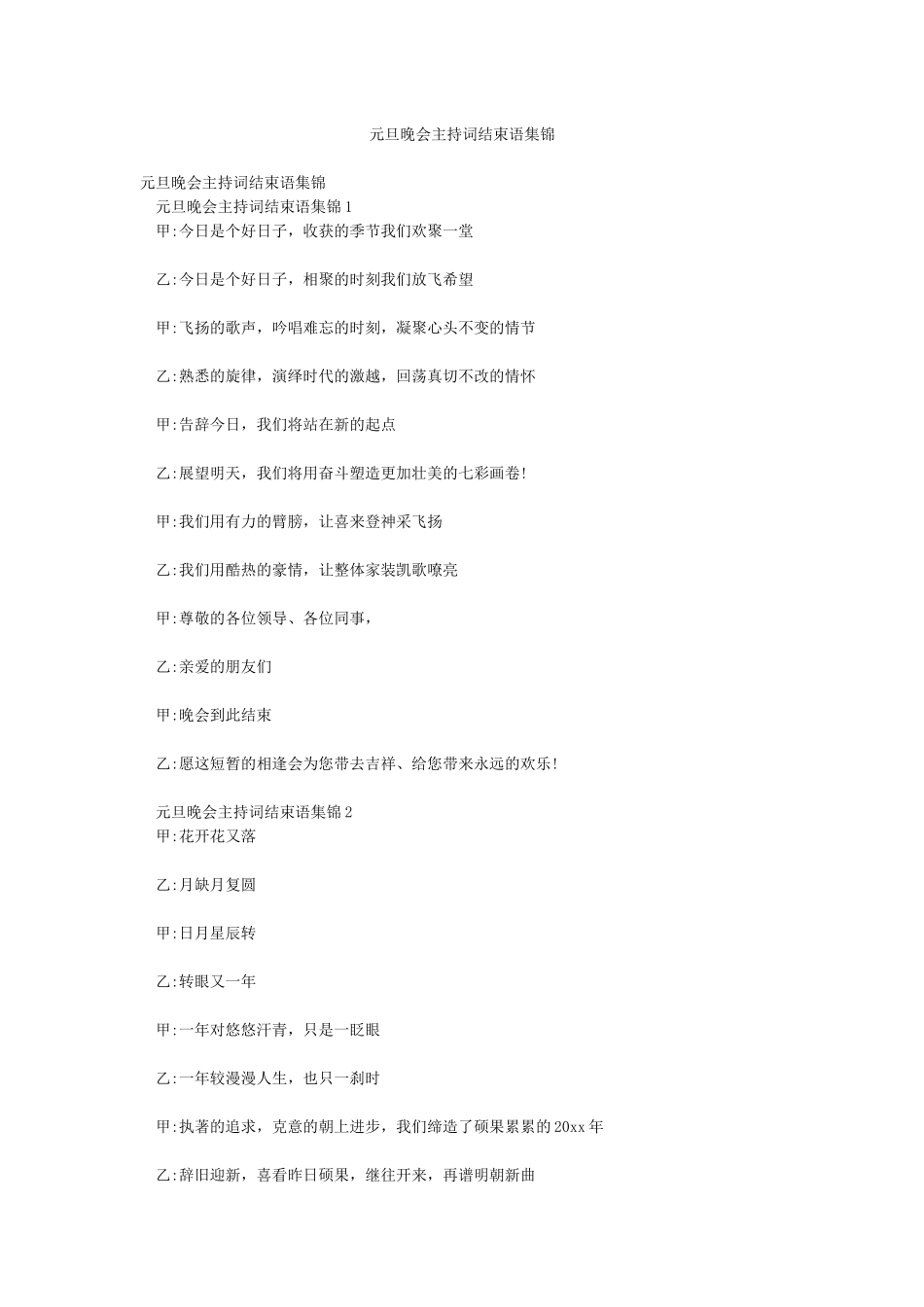元旦晚会主持词结束语集锦_第1页