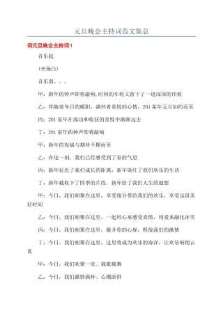 元旦晚会主持词范文集总