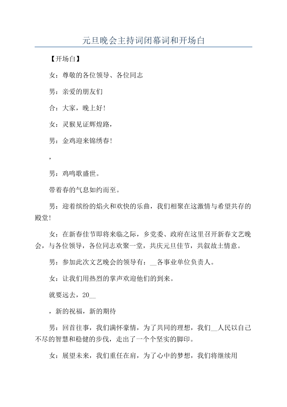 元旦晚会主持词闭幕词和开场白_第1页