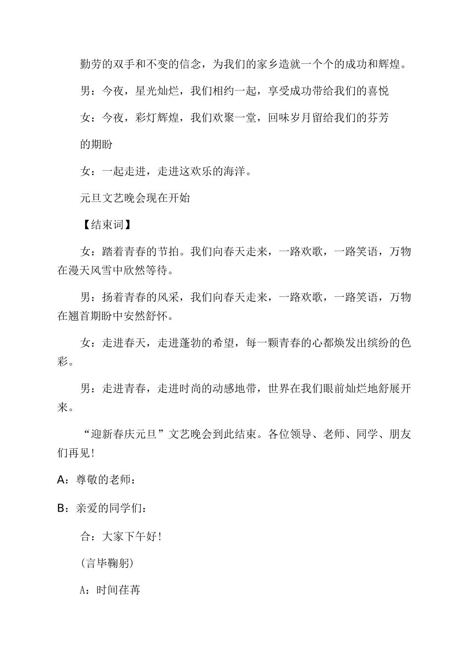 元旦晚会主持词闭幕词和开场白_第2页