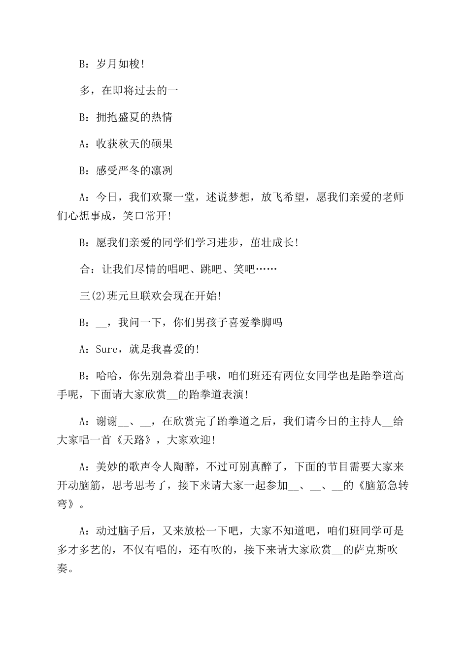 元旦晚会主持词闭幕词和开场白_第3页