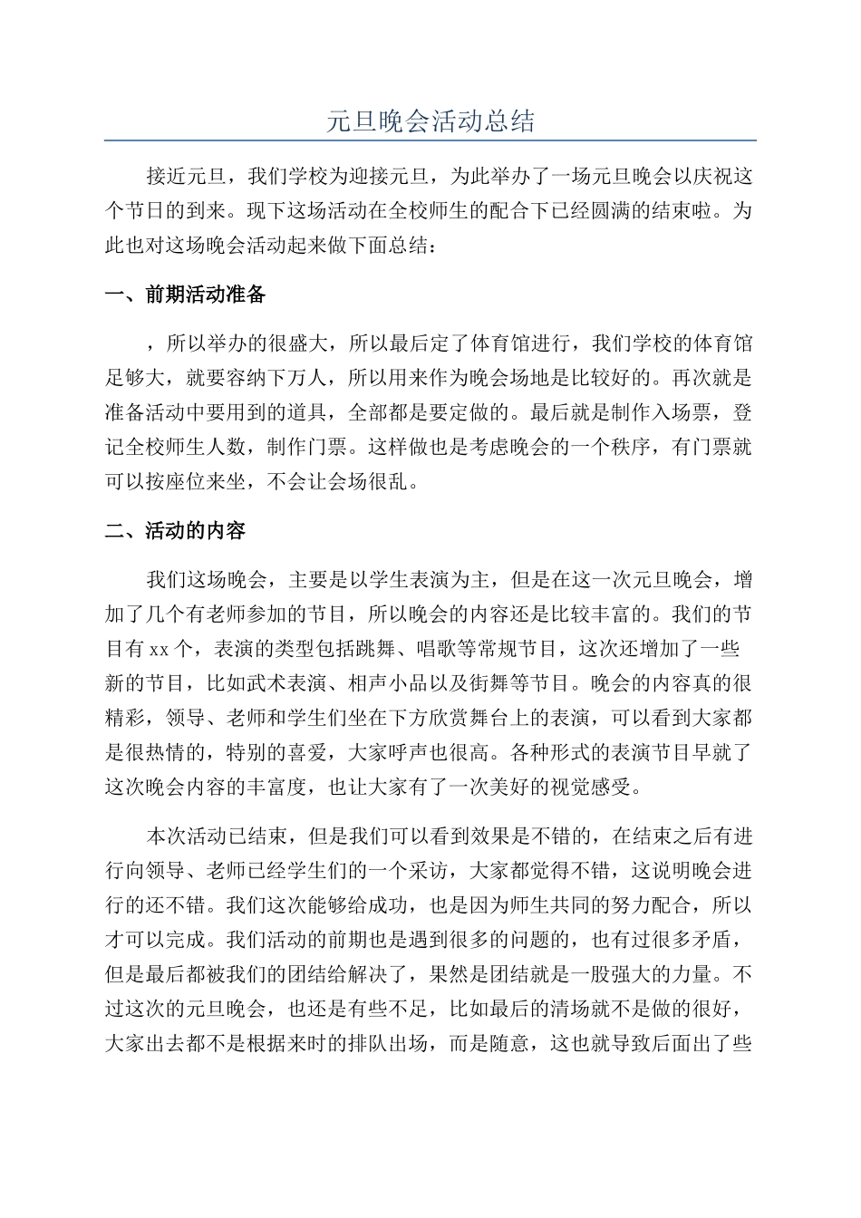 元旦晚会活动总结_第1页