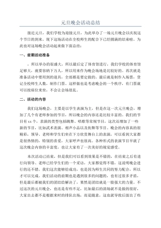 元旦晚会活动总结