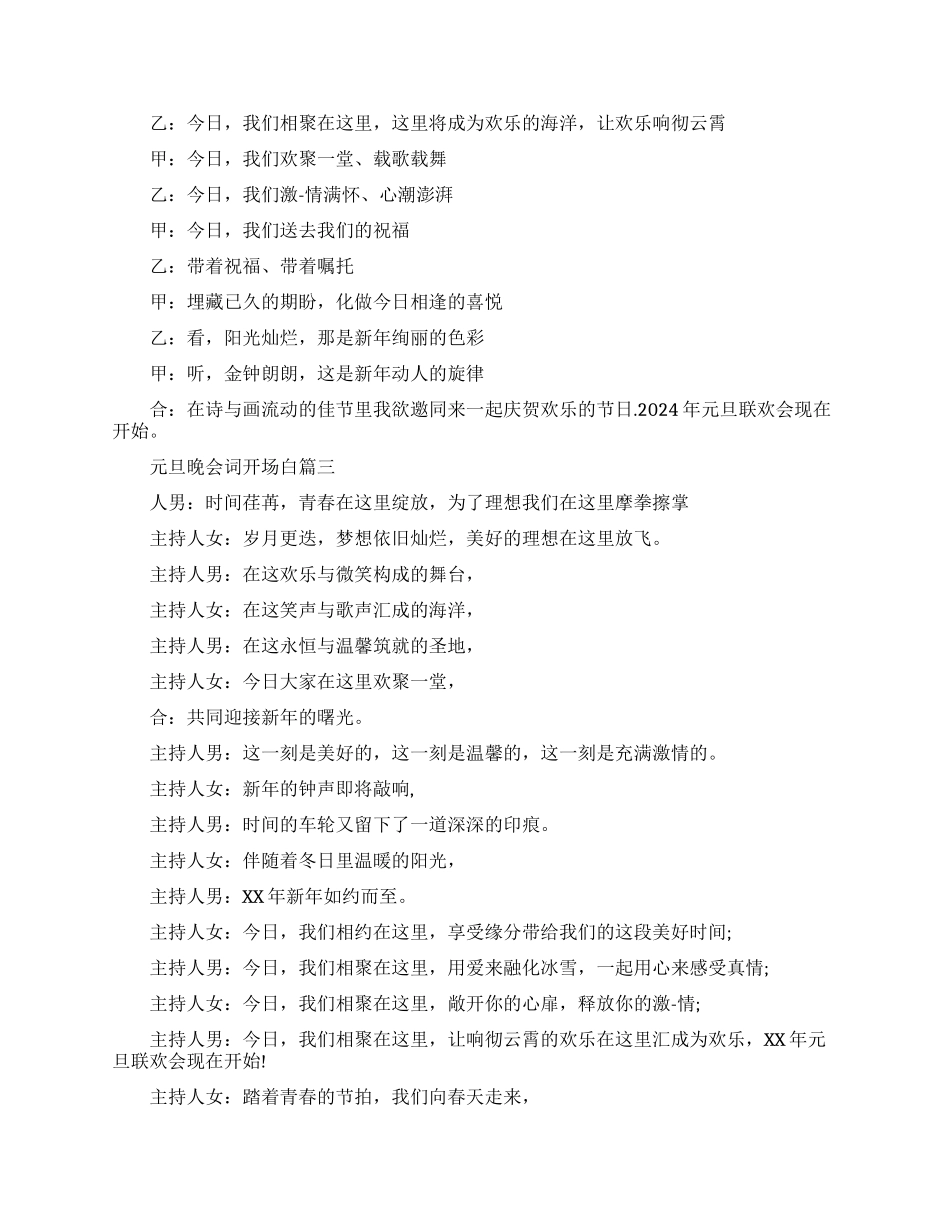 元旦晚会主持词开场白3篇_第2页