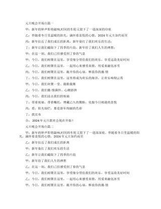 元旦晚会主持词开场白3篇