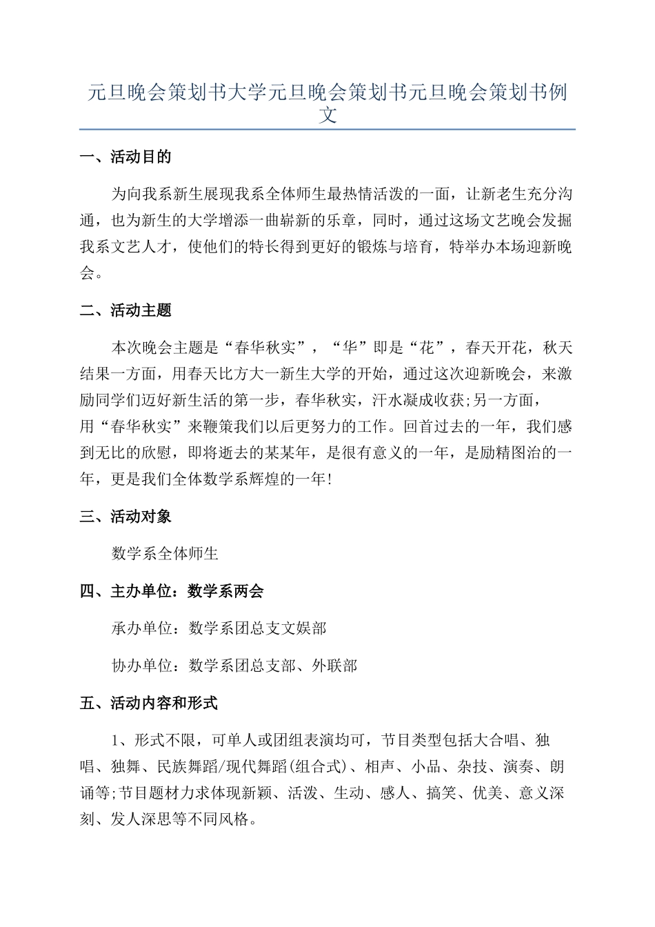 元旦晚会策划书大学元旦晚会策划书元旦晚会策划书例文_第1页