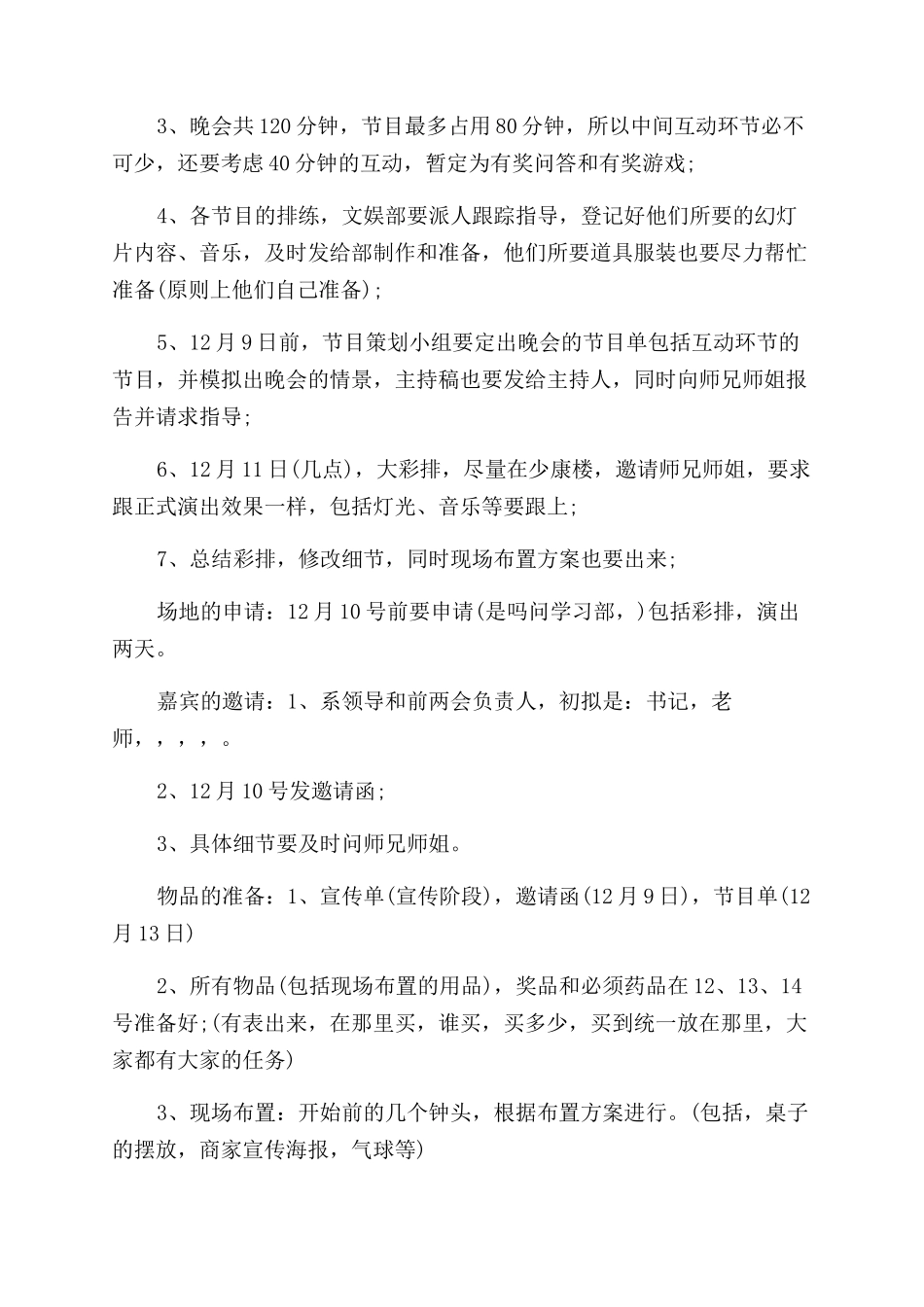 元旦晚会策划书大学元旦晚会策划书元旦晚会策划书例文_第3页