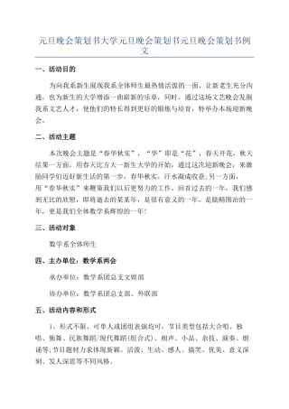 元旦晚会策划书大学元旦晚会策划书元旦晚会策划书例文