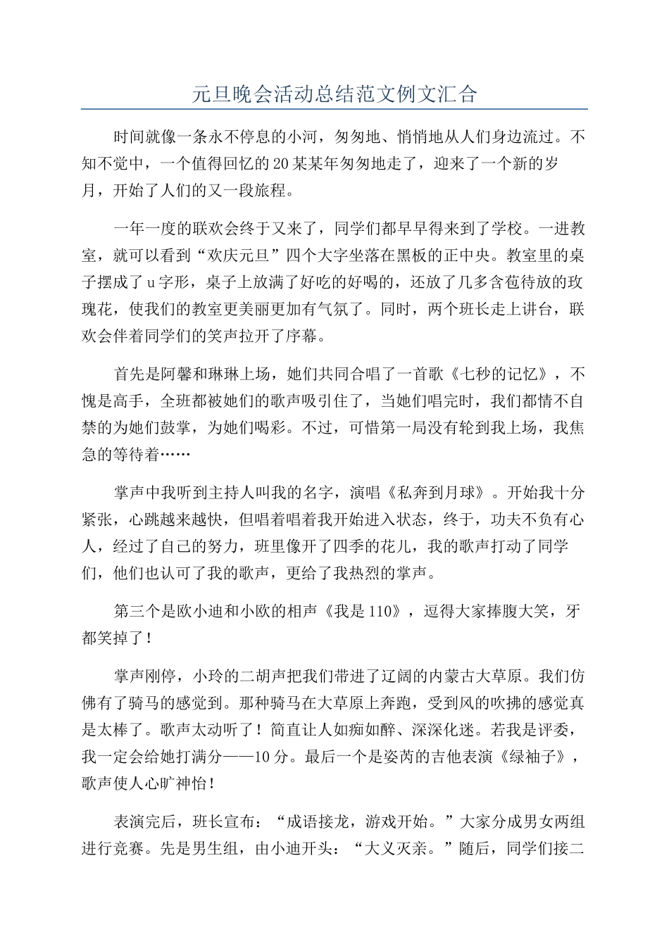 元旦晚会活动总结范文例文汇集_第1页