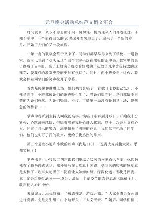 元旦晚会活动总结范文例文汇集