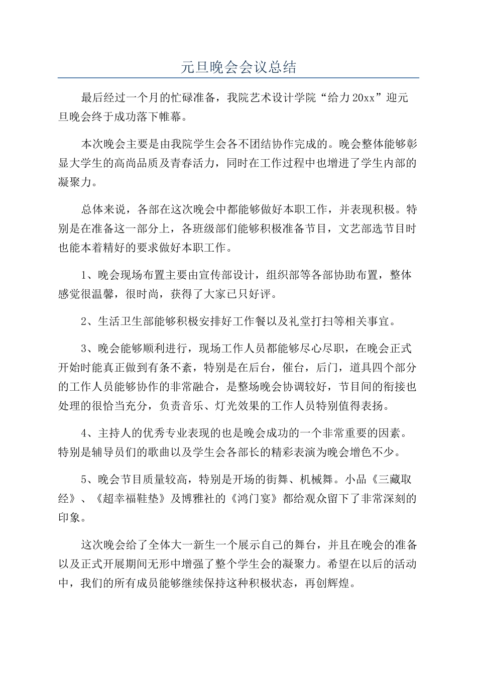 元旦晚会会议总结_第1页