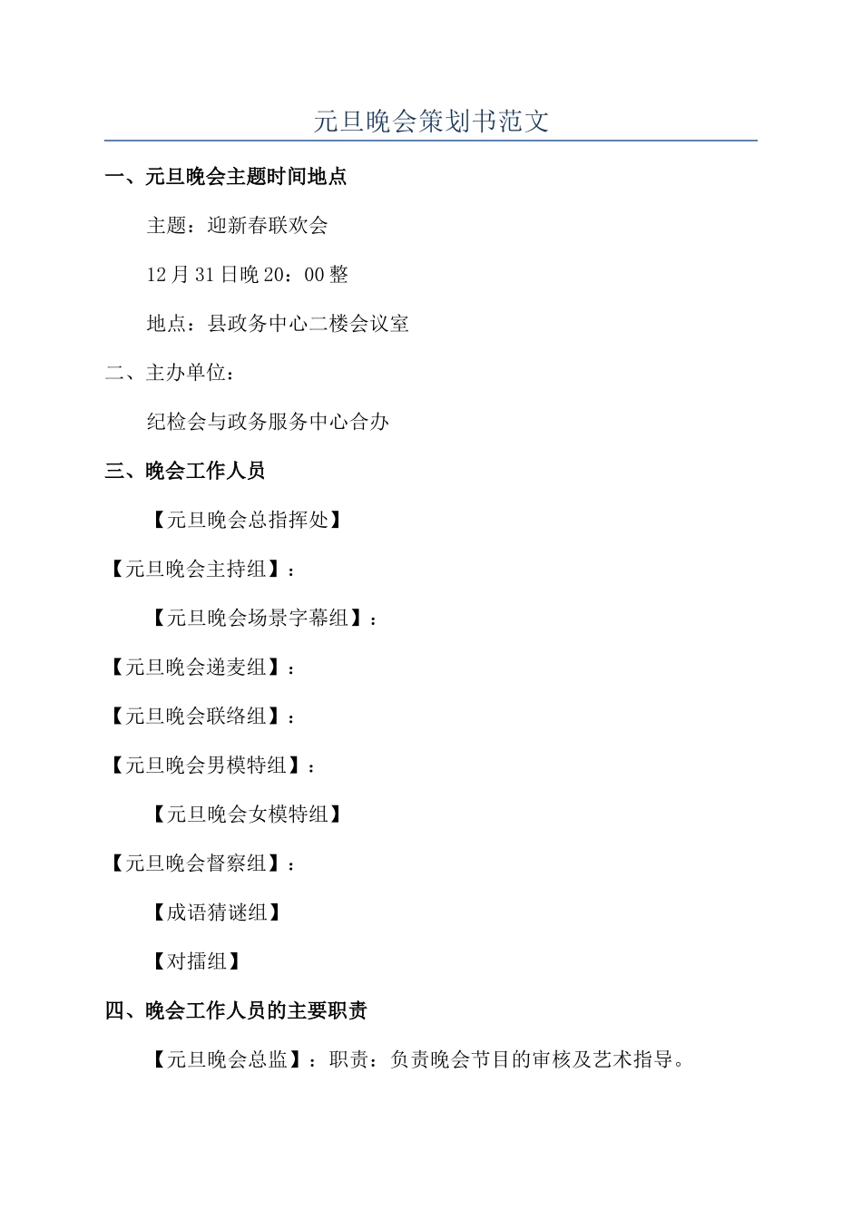 元旦晚会策划书范文_第1页