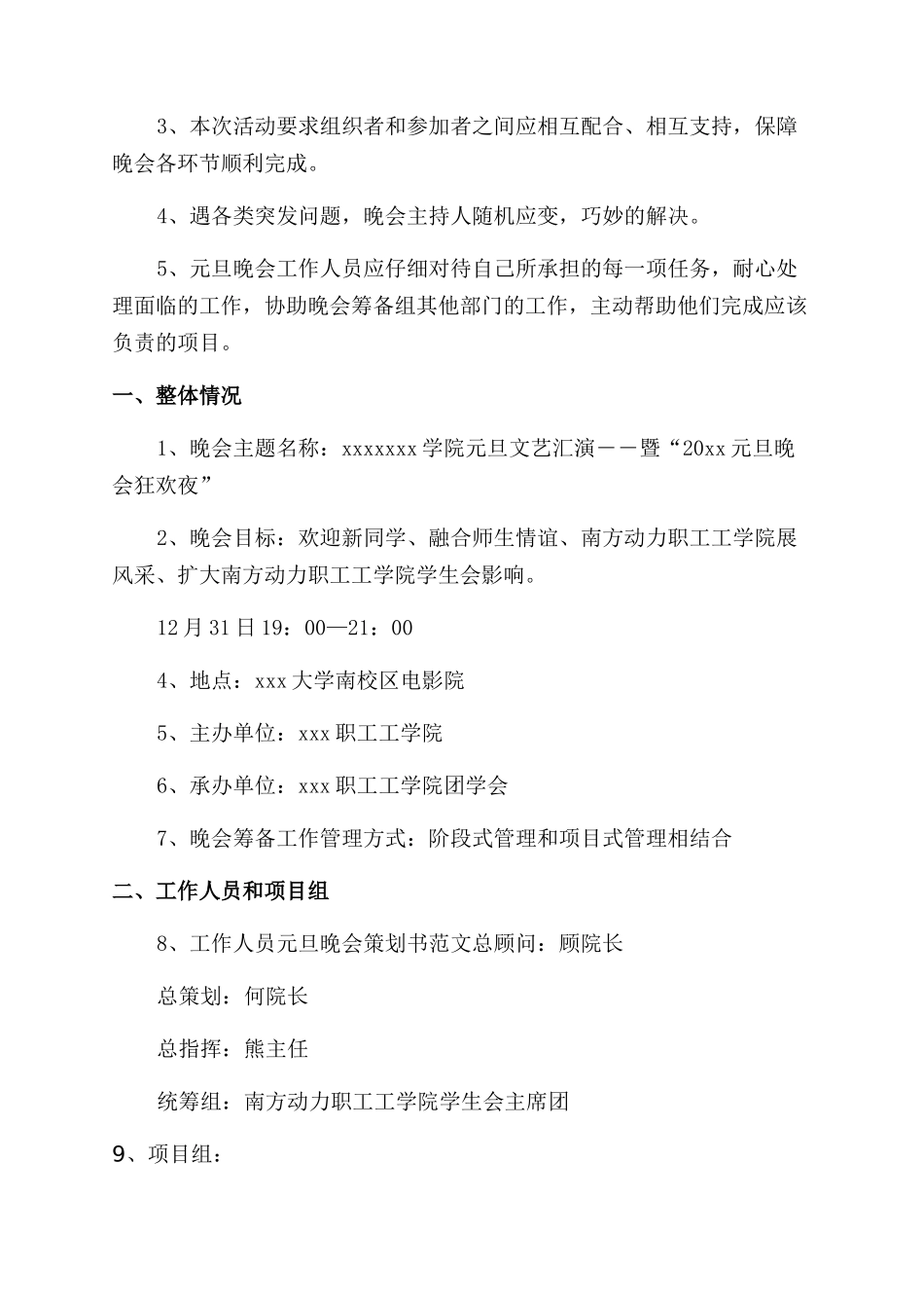 元旦晚会策划书范文_第3页