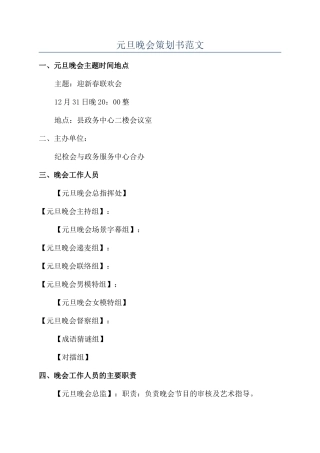 元旦晚会策划书范文