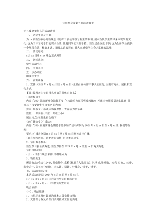 元旦晚会策划书的活动背景