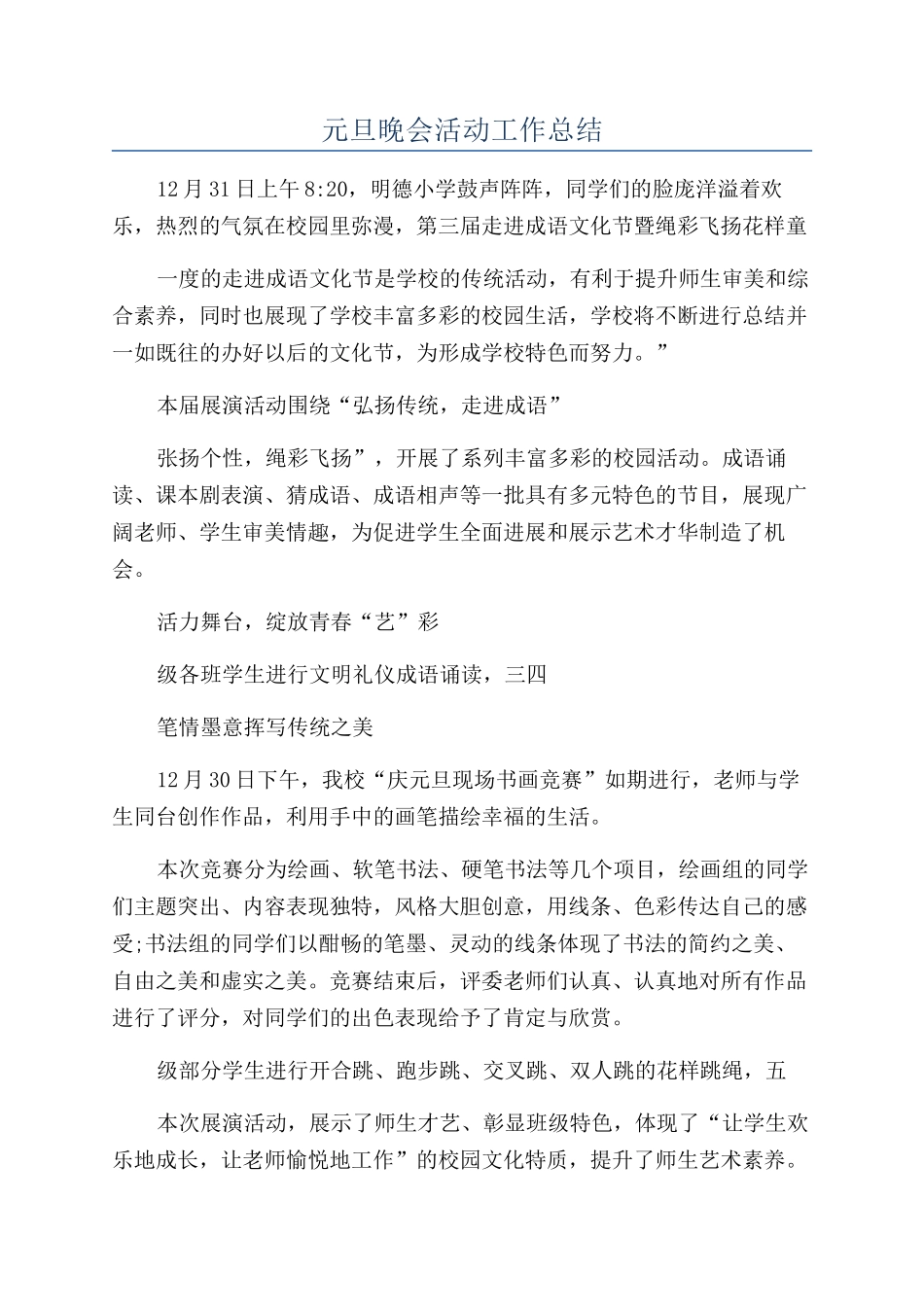 元旦晚会活动工作总结_第1页