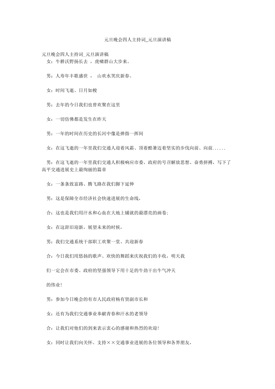 元旦晚会四人主持词-元旦演讲稿_第1页