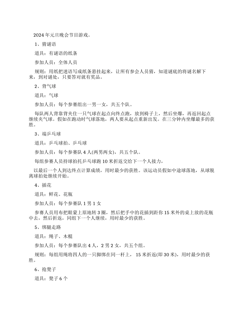 元旦晚会节目游戏-元旦晚会欢乐游戏9个_第1页