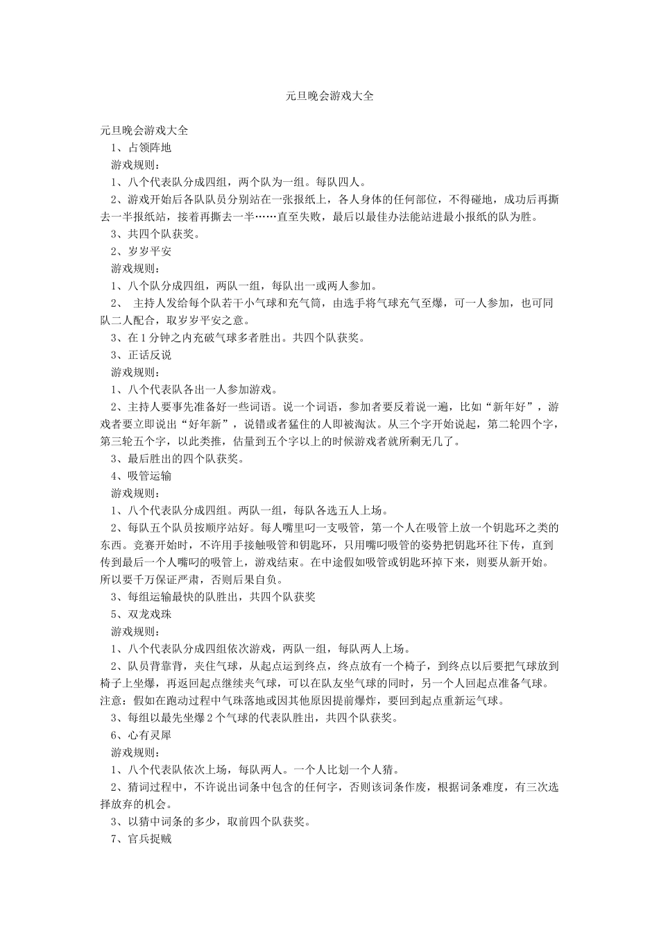 元旦晚会游戏大全_第1页