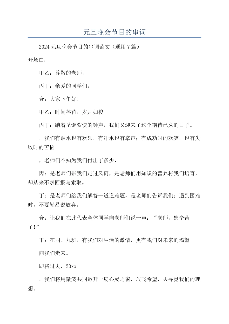 元旦晚会节目的串词_第1页
