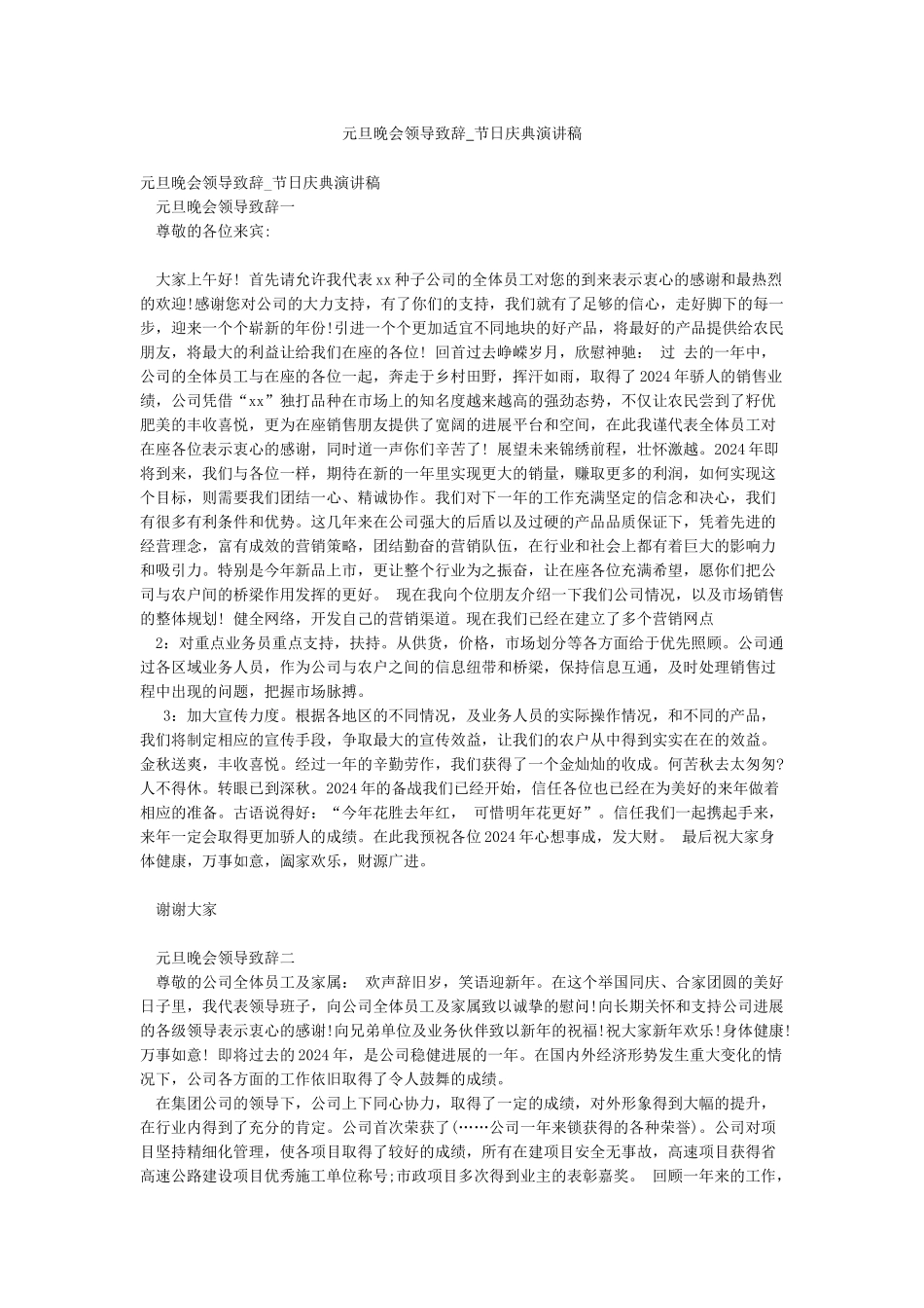 元旦晚会领导致辞-节日庆典演讲稿_第1页