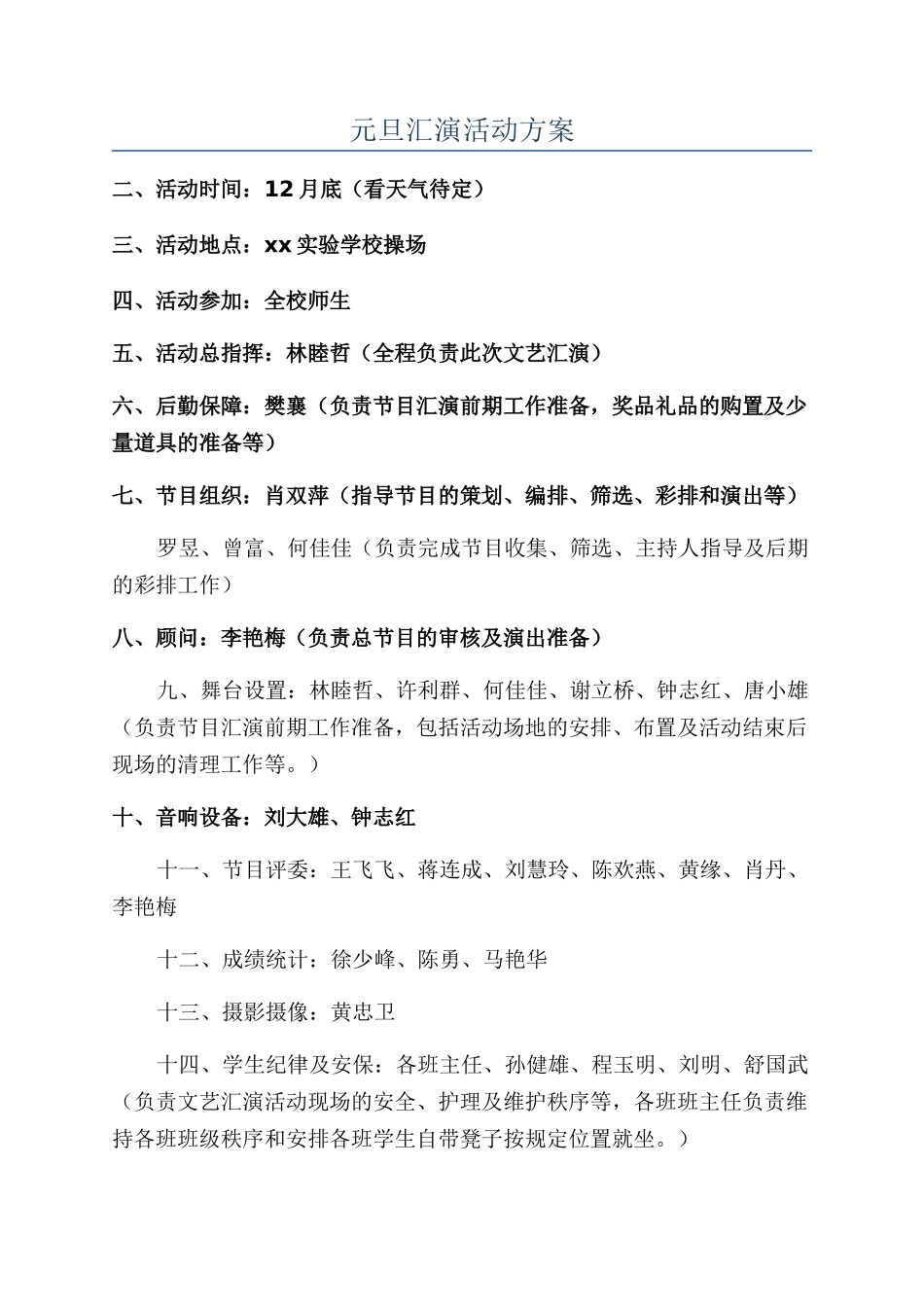 元旦汇演活动方案_第1页