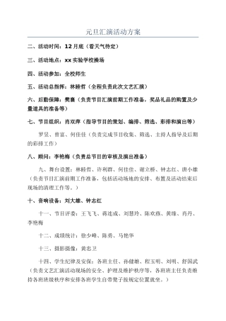 元旦汇演活动方案