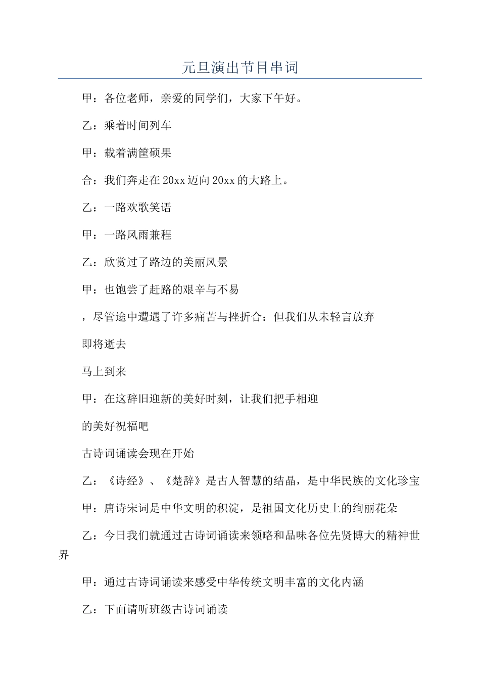元旦演出节目串词_第1页